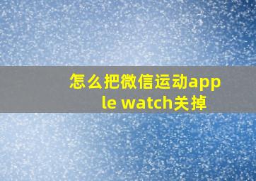 怎么把微信运动apple watch关掉